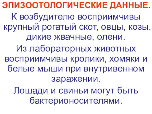 ЭПИЗООТОЛОГИЧЕСКИЕ ДАННЫЕ. К возбудителю восприимчивы крупный рогатый скот, овцы, козы, дикие