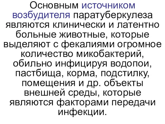 Основным источником возбудителя паратуберкулеза являются клинически и латентно больные животные, которые