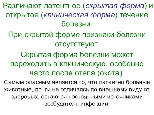 Различают латентное (скрытая форма) и открытое (клиническая форма) течение болезни. При