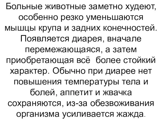 Больные животные заметно худеют, особенно резко уменьшаются мышцы крупа и задних