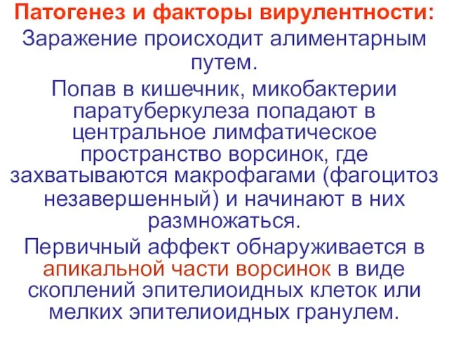 Патогенез и факторы вирулентности: Заражение происходит алиментарным путем. Попав в кишечник,