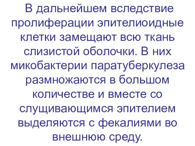 В дальнейшем вследствие пролиферации эпителиоидные клетки замещают всю ткань слизистой оболочки.