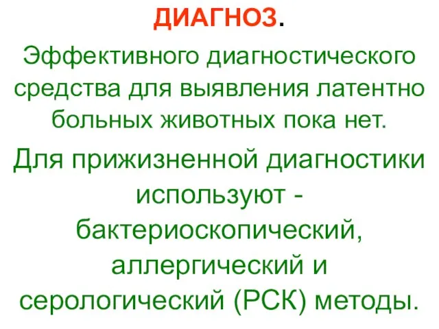 ДИАГНОЗ. Эффективного диагностического средства для выявления латентно больных животных пока нет.