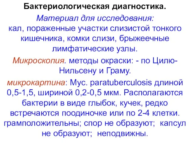 Бактериологическая диагностика. Материал для исследования: кал, пораженные участки слизистой тонкого кишечника,