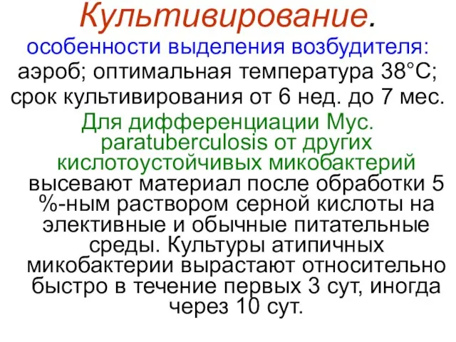 Культивирование. особенности выделения возбудителя: аэроб; оптимальная температура 38°С; срок культивирования от