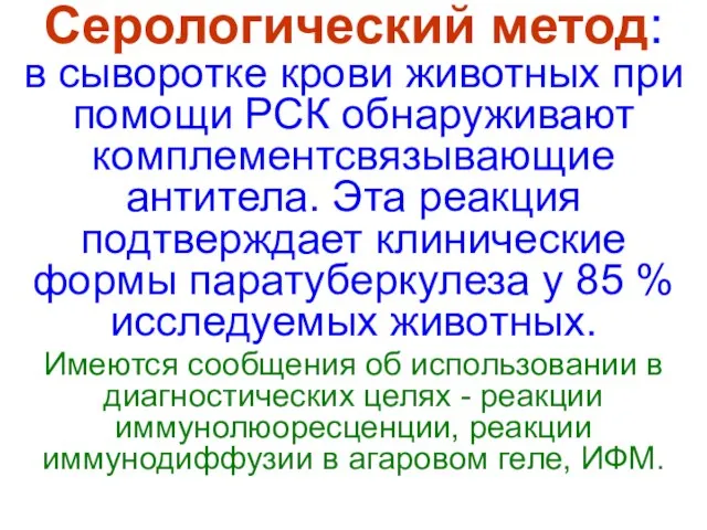 Серологический метод: в сыворотке крови животных при помощи РСК обнаруживают комплементсвязывающие