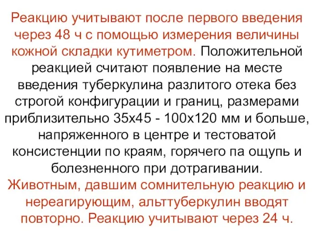 Реакцию учитывают после первого введения через 48 ч с помощью измерения