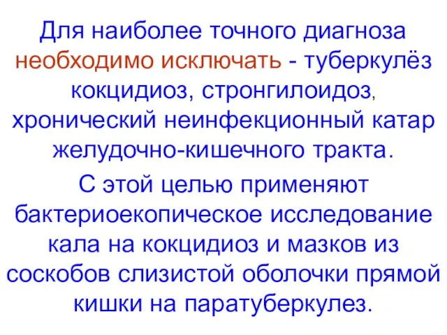 Для наиболее точного диагноза необходимо исключать - туберкулёз кокцидиоз, стронгилоидоз, хронический