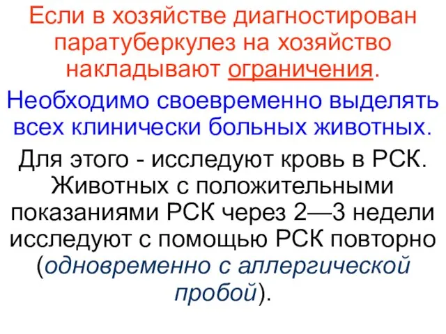 Если в хозяйстве диагностирован паратуберкулез на хозяйство накладывают ограничения. Необходимо своевременно