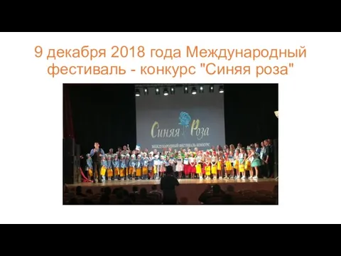 9 декабря 2018 года Международный фестиваль - конкурс "Синяя роза"