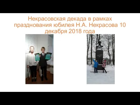 Некрасовская декада в рамках празднования юбилея Н.А. Некрасова 10 декабря 2018 года