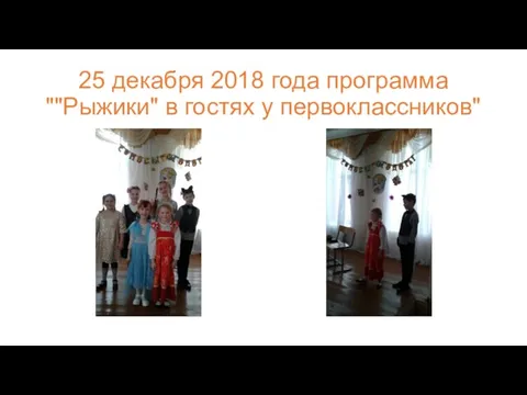 25 декабря 2018 года программа ""Рыжики" в гостях у первоклассников"