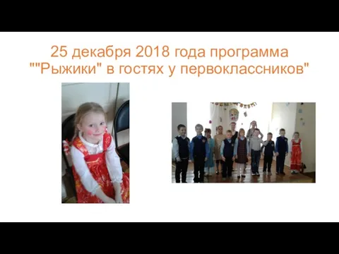25 декабря 2018 года программа ""Рыжики" в гостях у первоклассников"