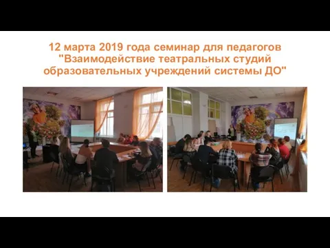 12 марта 2019 года семинар для педагогов "Взаимодействие театральных студий образовательных учреждений системы ДО"