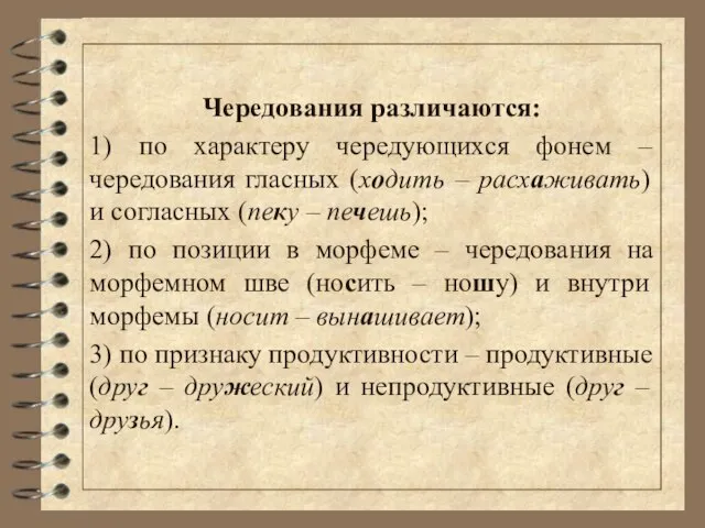 Чередования различаются: 1) по характеру чередующихся фонем – чередования гласных (ходить