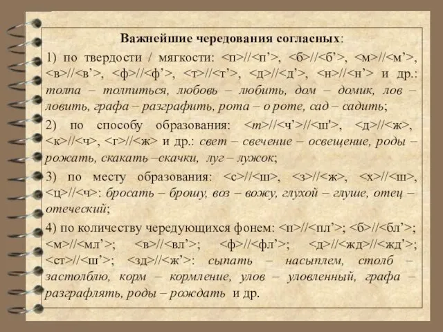 Важнейшие чередования согласных: 1) по твердости / мягкости: // , //