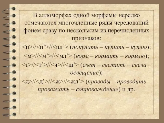 В алломорфах одной морфемы нередко отмечаются многочленные ряды чередований фонем сразу