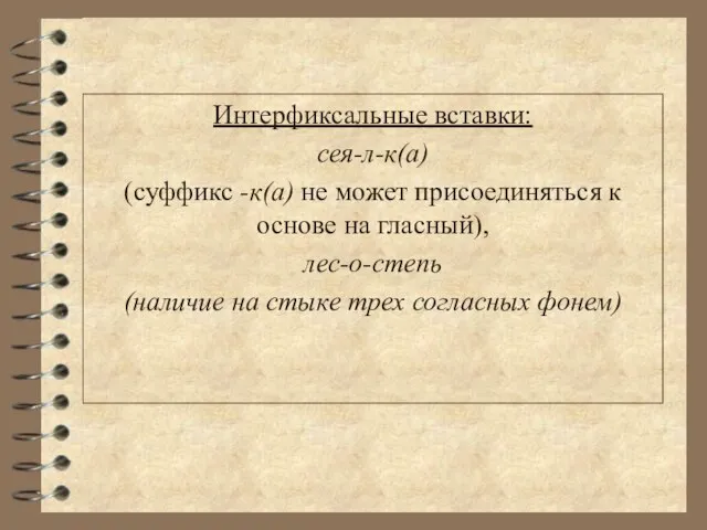 Интерфиксальные вставки: сея-л-к(а) (суффикс -к(а) не может присоединяться к основе на