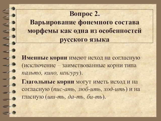 Вопрос 2. Варьирование фонемного состава морфемы как одна из особенностей русского