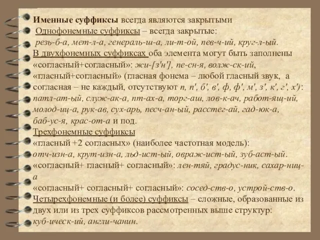 Именные суффиксы всегда являются закрытыми Однофонемные суффиксы – всегда закрытые: резь-б-а,