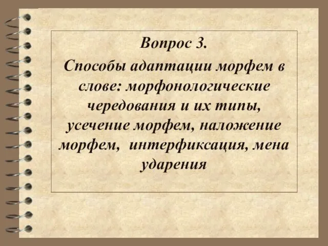 Вопрос 3. Способы адаптации морфем в слове: морфонологические чередования и их