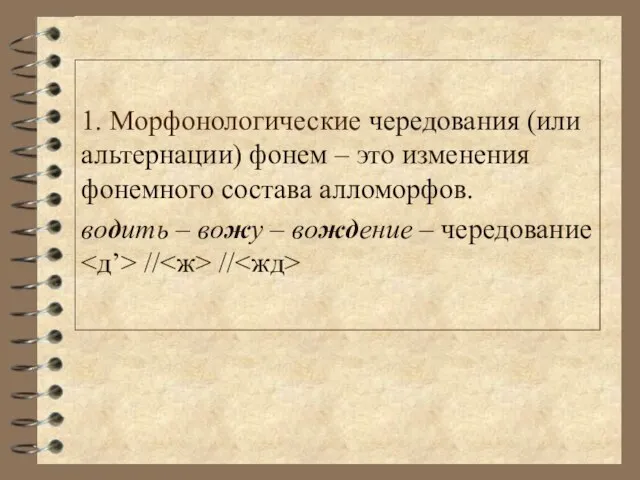 1. Морфонологические чередования (или альтернации) фонем – это изменения фонемного состава