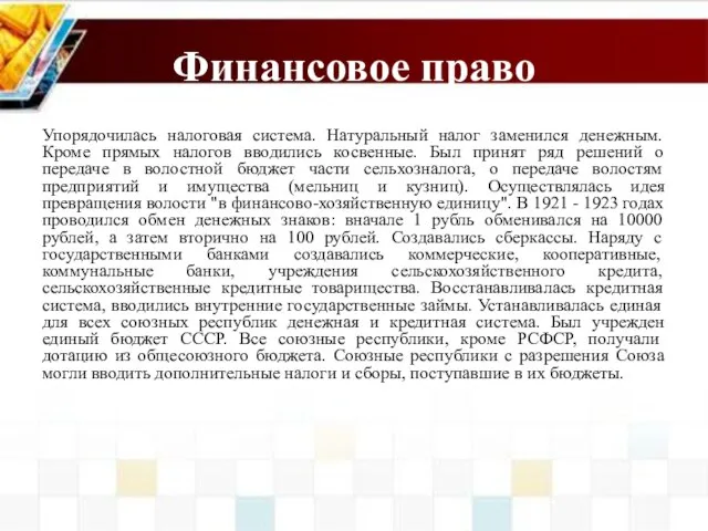 Финансовое право Упорядочилась налоговая система. Натуральный налог заменился денежным. Кроме прямых