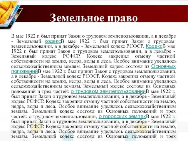 Земельное право В мае 1922 г. был принят Закон о трудовом