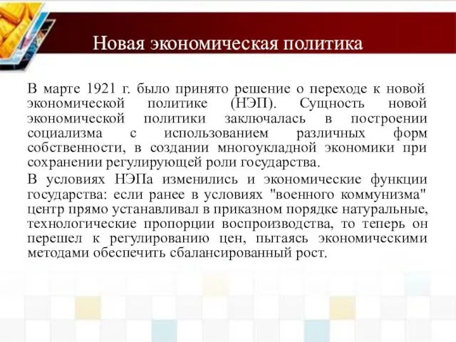 Новая экономическая политика В марте 1921 г. было принято решение о