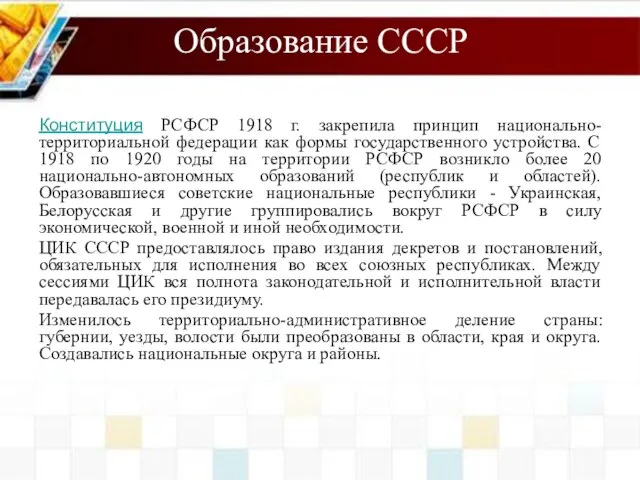 Образование СССР Конституция РСФСР 1918 г. закрепила принцип национально-территориальной федерации как