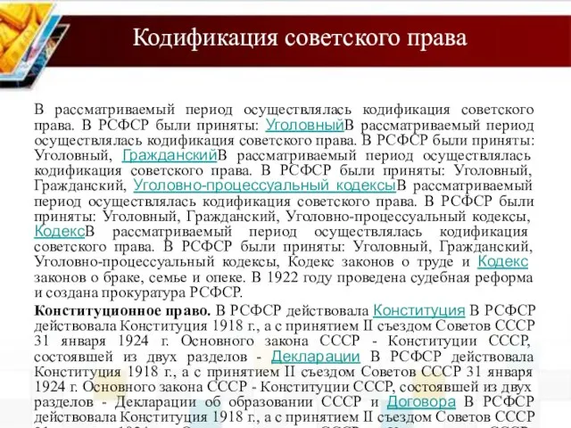 Кодификация советского права В рассматриваемый период осуществлялась кодификация советского права. В