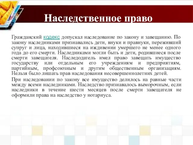 Наследственное право Гражданский кодекс допускал наследование по закону и завещанию. По