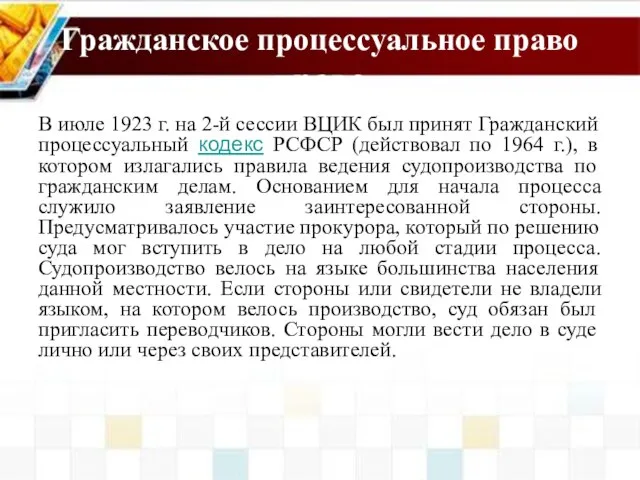 Гражданское процессуальное право право В июле 1923 г. на 2-й сессии