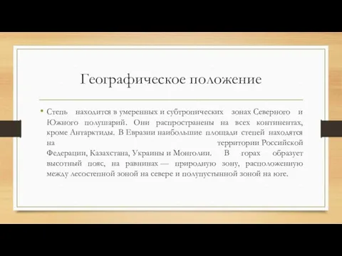 Географическое положение Степь находится в умеренных и субтропических зонах Северного и