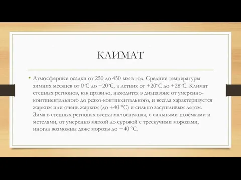 КЛИМАТ Атмосферные осадки от 250 до 450 мм в год. Средние