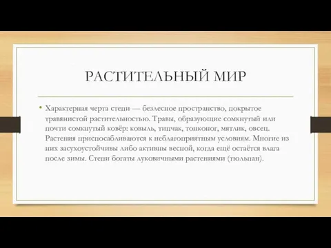 РАСТИТЕЛЬНЫЙ МИР Характерная черта степи — безлесное пространство, покрытое травянистой растительностью.