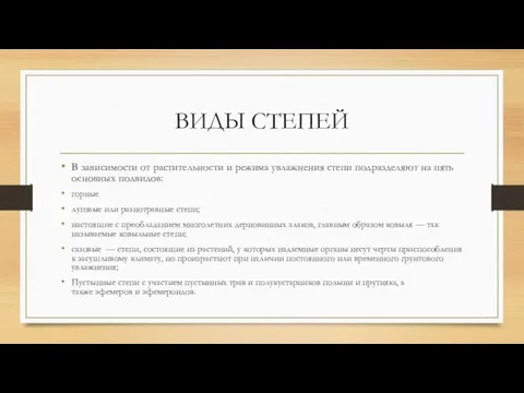 ВИДЫ СТЕПЕЙ В зависимости от растительности и режима увлажнения степи подразделяют