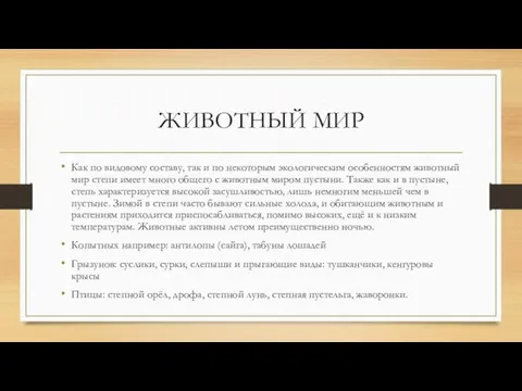 ЖИВОТНЫЙ МИР Как по видовому составу, так и по некоторым экологическим