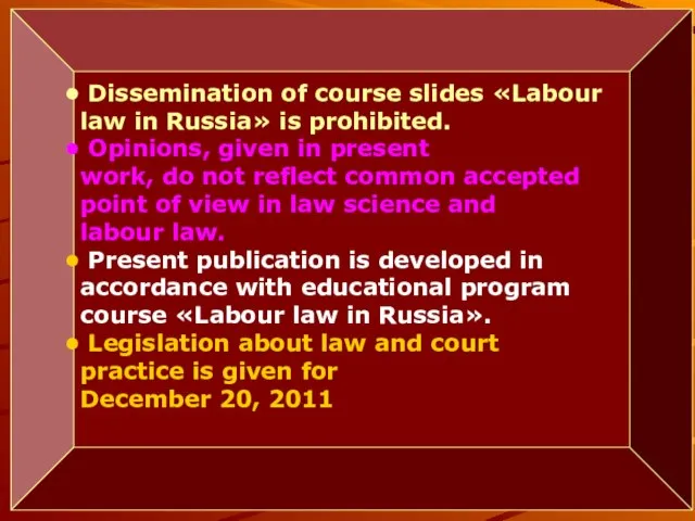 Dissemination of course slides «Labour law in Russia» is prohibited. Opinions,