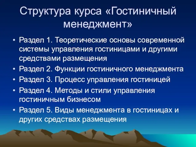 Структура курса «Гостиничный менеджмент» Раздел 1. Теоретические основы современной системы управления