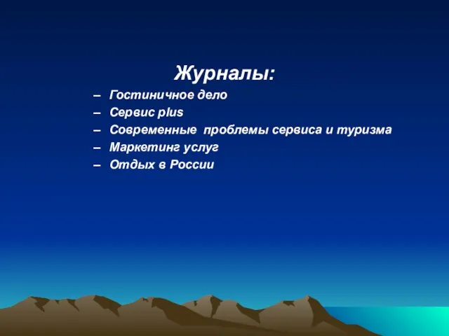 Журналы: Гостиничное дело Сервис plus Современные проблемы сервиса и туризма Маркетинг услуг Отдых в России