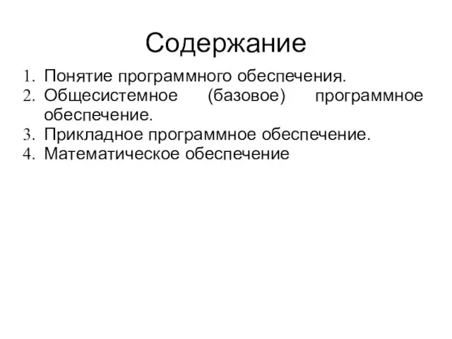 Содержание Понятие программного обеспечения. Общесистемное (базовое) программное обеспечение. Прикладное программное обеспечение. Математическое обеспечение