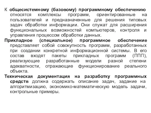 К общесистемному (базовому) программному обеспечению относятся комплексы программ, ориентированные на пользователей