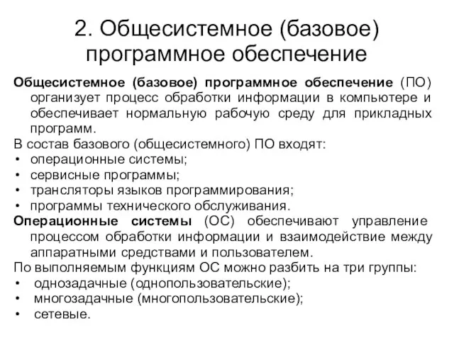 2. Общесистемное (базовое) программное обеспечение Общесистемное (базовое) программное обеспечение (ПО) организует