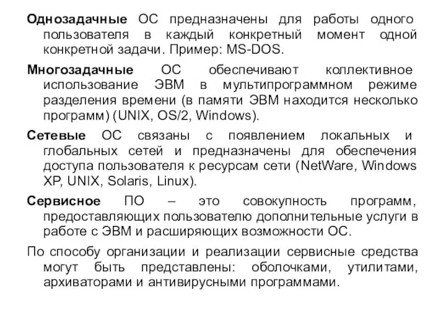 Однозадачные ОС предназначены для работы одного пользователя в каждый конкретный момент