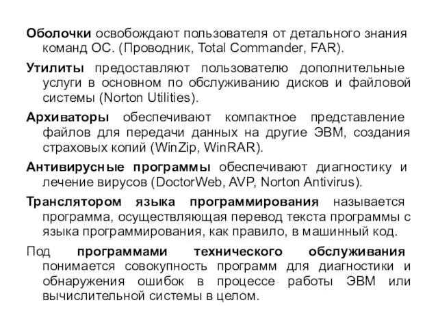 Оболочки освобождают пользователя от детального знания команд ОС. (Проводник, Total Commander,