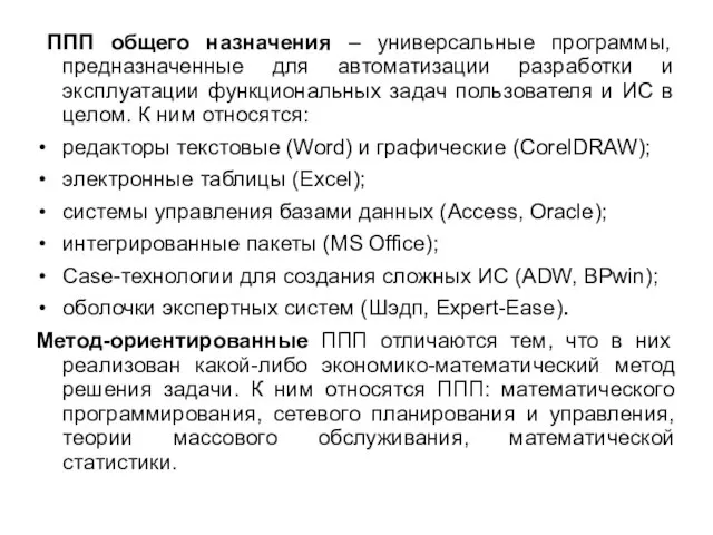 ППП общего назначения – универсальные программы, предназначенные для автоматизации разработки и