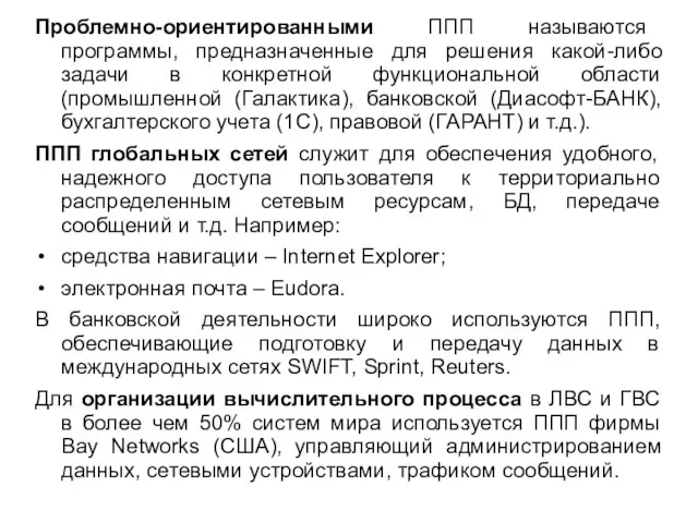 Проблемно-ориентированными ППП называются программы, предназначенные для решения какой-либо задачи в конкретной