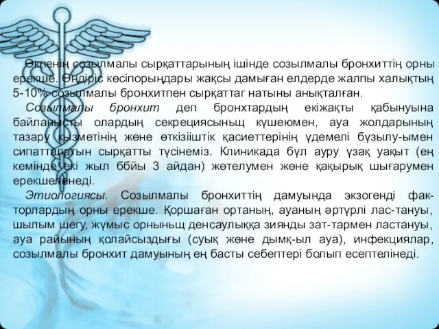 Өкпенің созылмалы сырқаттарының ішінде созылмалы бронхиттің орны ерекше. Өңдіріс көсіпорыңдары жақсы