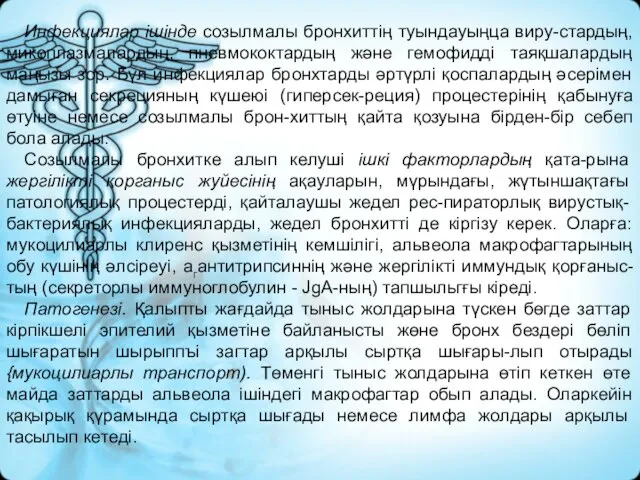 Инфекциялар ішінде созылмалы бронхиттің туындауыңца виру-стардың, микоплазмалардың, пневмококтардың және гемофидді таяқшалардың